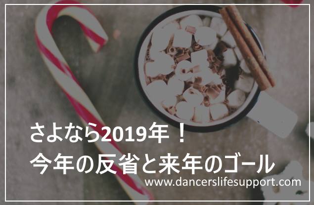 Read more about the article さよなら2019年！　今年の反省と来年のゴール